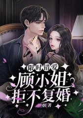限时错爱顾小姐拒不复婚