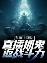 系统上线后直播抓鬼返战斗力周升