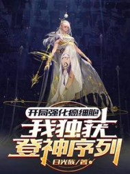 开局强化癌细胞，我独获登神序列阅读