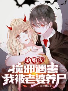 新婚夜撞邪遇害，我被老婆养尸阅读