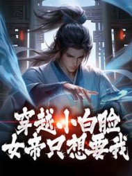 穿越小白脸女帝只想要我陈凡