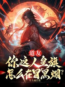 道友，你这人皇旗怎么在冒黑烟