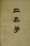 三春梦