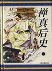 禅真后史