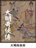 大明奇侠传