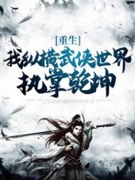 重生：我纵横武侠世界，执掌乾坤的