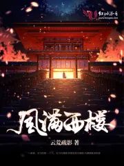 風滿西樓