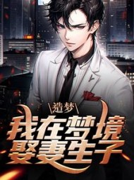 造梦我在梦境娶妻生子林川阅读