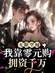 无限空间我靠零元购拥资千万乔朵朵