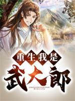 武植潘金莲