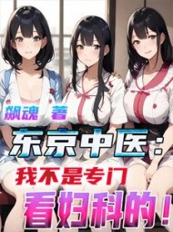 东京中医：我不是专门看妇科的