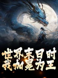 世界末日时我加冕为王苏晨