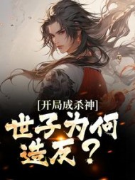 开局成杀神世子为何造反(苏晨)