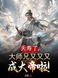 夭寿了，大师兄又又又成大帝啦