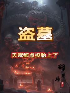盗墓：天赋都点投胎上了(桐梓居)