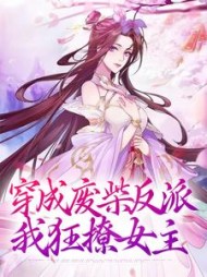 穿成废柴反派，我狂撩女主傅天凌