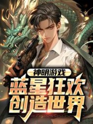 神明游戏蓝星狂欢创造世界陈南