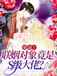 要命联姻对象竟是S级大佬阅读