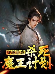 穿越游戏杀死魔王计划苏北阅读