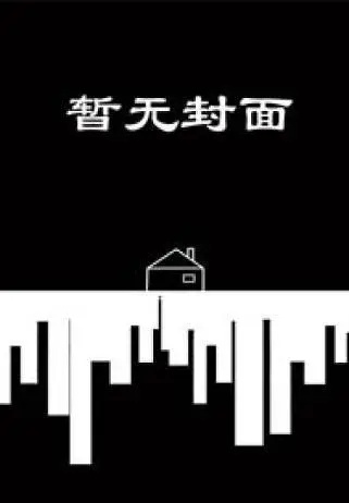 娱乐圈的男人都想上我