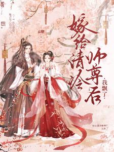 嫁给清冷师尊后我飘了宋聆