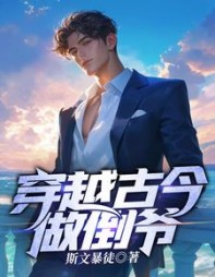 我穿越时空的倒爷方休