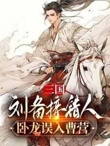 快穿以后我成了卧龙师弟王权