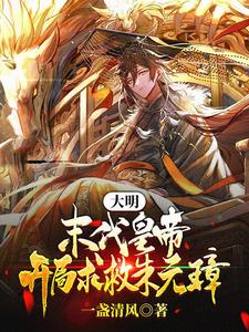 穿越跟着朱元璋打天下