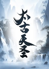 太古天圣阅读