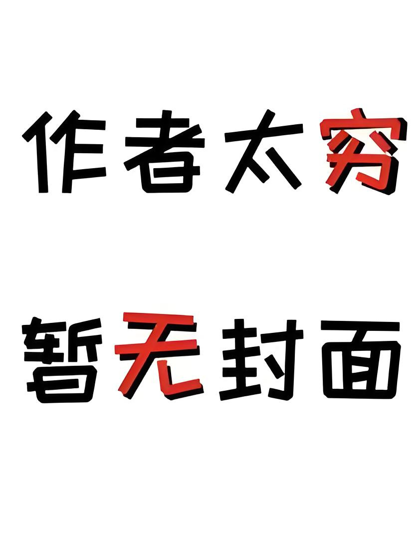 《救赎不如救命》