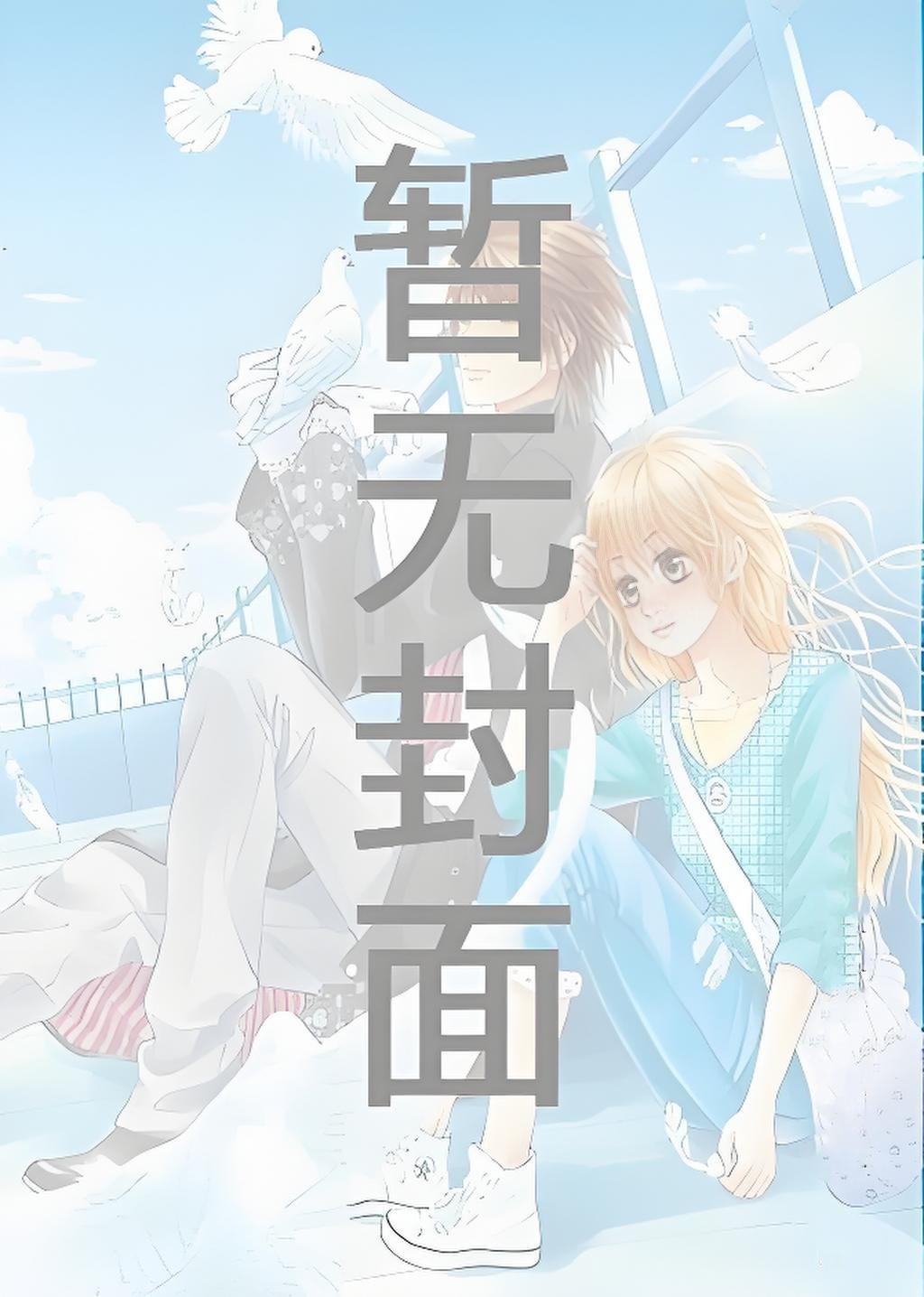 嫁给仙尊后我真香了作者：孔绥