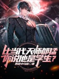 比当代天师都猛，你说他是学生