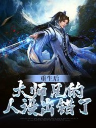 重生后，大师兄的人设出错了阅读