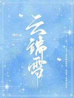 杨雪落云渲