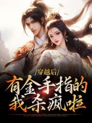 穿越后有金手指的我杀疯啦沈云玥