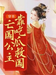 穿书亡国公主靠吃瓜救国秦蓁蓁