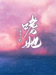 嗜她(在逃兔子)