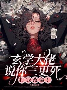 玄学大佬说你三更死，打钱改命