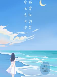 穿越七零之孤女的逆袭陈小琳
