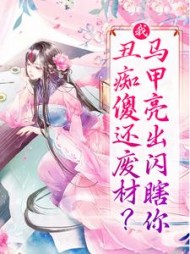 我丑痴傻还废材马甲亮出闪瞎你