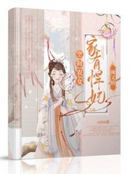 空间农女：家有悍妃辣又娇阅读