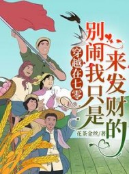 穿越在七零，别闹我只是来发财的(花茶金丝)