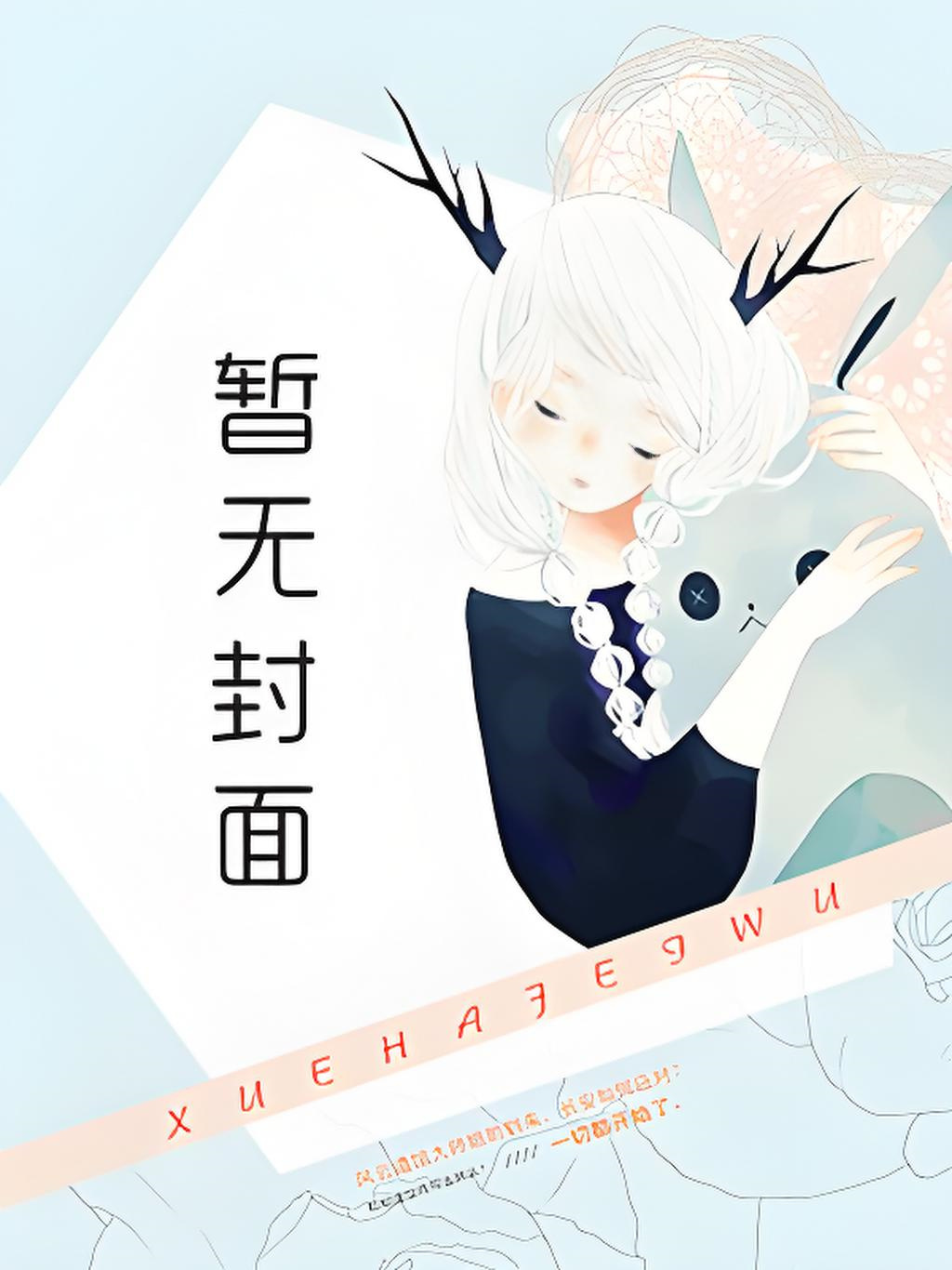《囚于永夜》作者：麦香鸡呢
