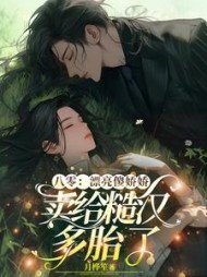 八零：漂亮傻娇娇卖给糙汉多胎了阅读