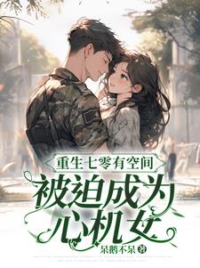 重生七零有空间，被迫成为心机阅读