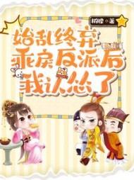 始乱终弃乖戾反派后，我认怂了阅读