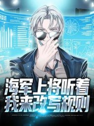 海军上将听着，我来改写规则