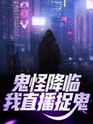 鬼怪降临我直播捉鬼苏羽