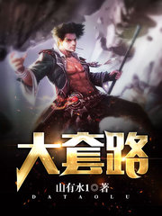 大套路山有水1著