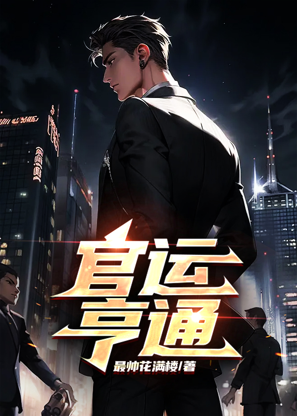 官运亨通陈东
